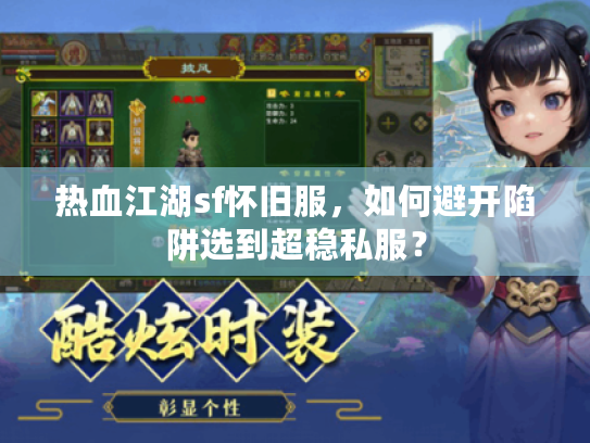 热血江湖sf怀旧服，如何避开陷阱选到超稳私服？