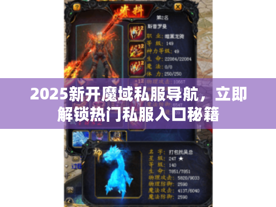 2025新开魔域私服导航，立即解锁热门私服入口秘籍