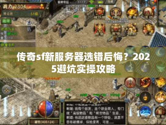 传奇sf新服务器选错后悔？2025避坑实操攻略