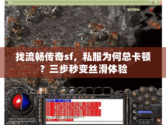 找流畅传奇sf，私服为何总卡顿？三步秒变丝滑体验