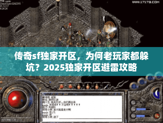 传奇sf独家开区，为何老玩家都躲坑？2025独家开区避雷攻略