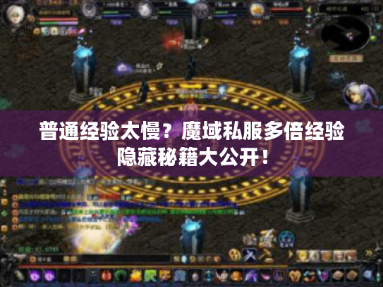 普通经验太慢？魔域私服多倍经验隐藏秘籍大公开！