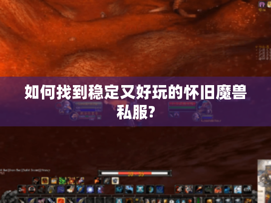 如何找到稳定又好玩的怀旧魔兽私服?