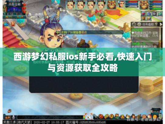 西游梦幻私服ios新手必看,快速入门与资源获取全攻略