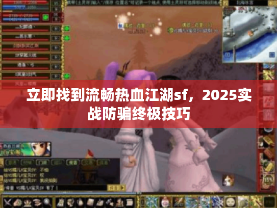 立即找到流畅热血江湖sf，2025实战防骗终极技巧
