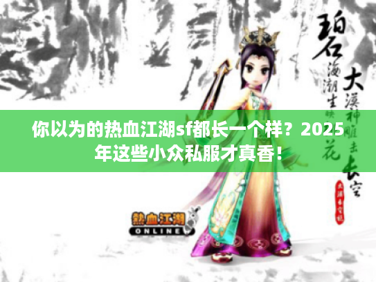 你以为的热血江湖sf都长一个样？2025年这些小众私服才真香！