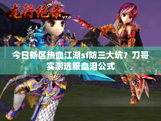 今日新区热血江湖sf防三大坑？刀哥实测选服血泪公式