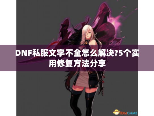 DNF私服文字不全怎么解决?5个实用修复方法分享
