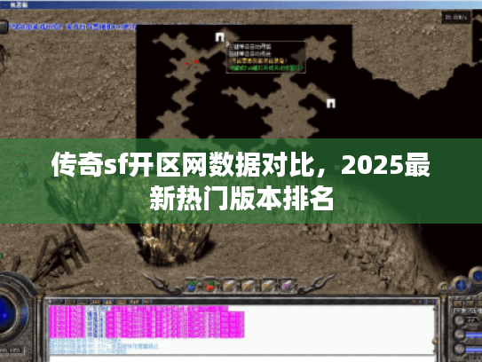 传奇sf开区网数据对比，2025最新热门版本排名