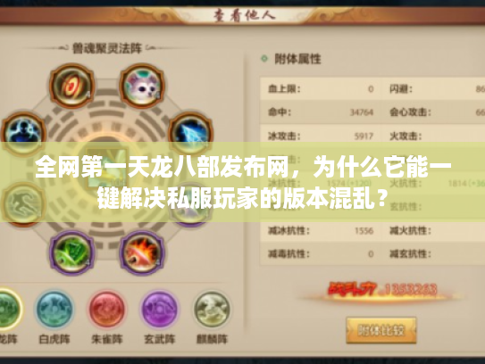 全网第一天龙八部发布网，为什么它能一键解决私服玩家的版本混乱？