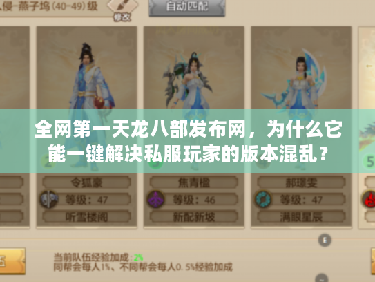 全网第一天龙八部发布网，为什么它能一键解决私服玩家的版本混乱？