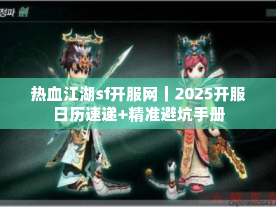 热血江湖sf开服网｜2025开服日历速递+精准避坑手册
