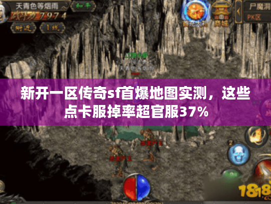 新开一区传奇sf首爆地图实测，这些点卡服掉率超官服37%