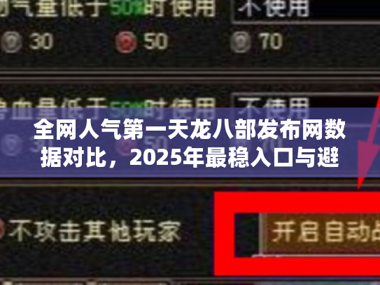 全网人气第一天龙八部发布网数据对比，2025年最稳入口与避坑地图