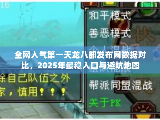 全网人气第一天龙八部发布网数据对比，2025年最稳入口与避坑地图