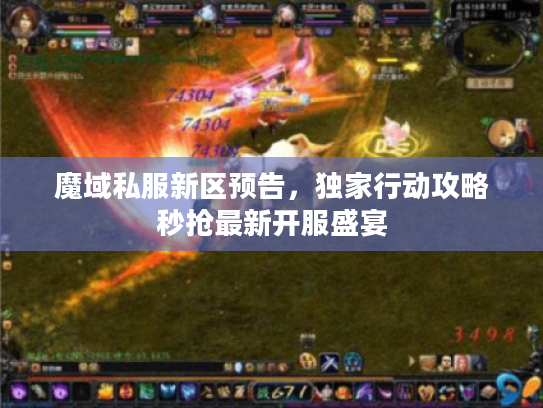 魔域私服新区预告，独家行动攻略秒抢最新开服盛宴