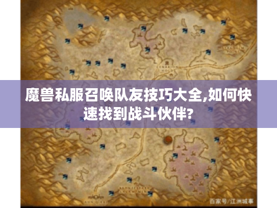 魔兽私服召唤队友技巧大全,如何快速找到战斗伙伴?