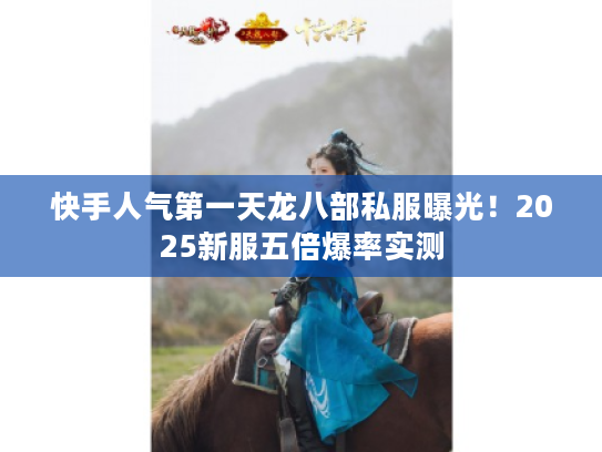 快手人气第一天龙八部私服曝光！2025新服五倍爆率实测