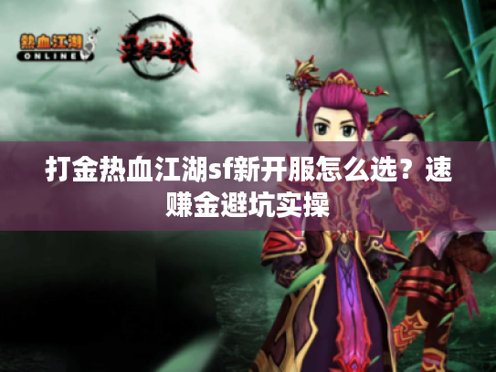 打金热血江湖sf新开服怎么选？速赚金避坑实操