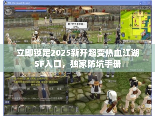 立即锁定2025新开超变热血江湖SF入口，独家防坑手册