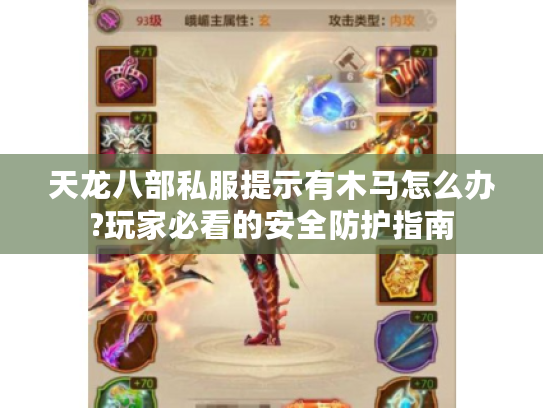 天龙八部私服提示有木马怎么办?玩家必看的安全防护指南