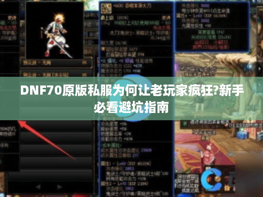 DNF70原版私服为何让老玩家疯狂?新手必看避坑指南