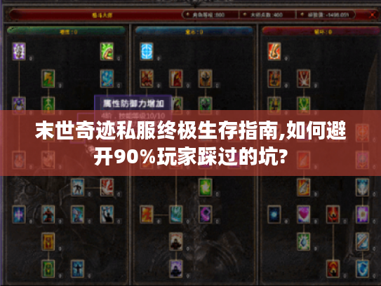 末世奇迹私服终极生存指南,如何避开90%玩家踩过的坑?