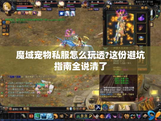 魔域宠物私服怎么玩透?这份避坑指南全说清了