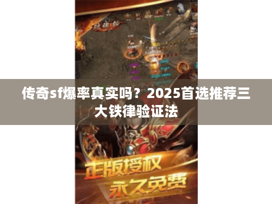 传奇sf爆率真实吗？2025首选推荐三大铁律验证法