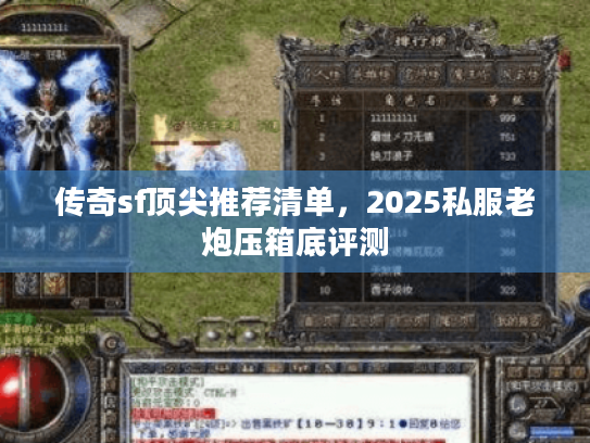 传奇sf顶尖推荐清单，2025私服老炮压箱底评测