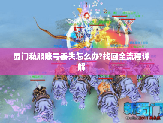 蜀门私服账号丢失怎么办?找回全流程详解