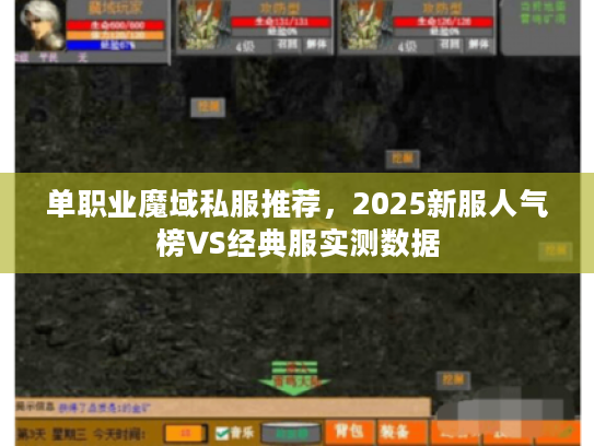 单职业魔域私服推荐，2025新服人气榜VS经典服实测数据
