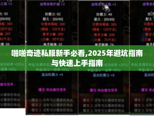 啪啪奇迹私服新手必看,2025年避坑指南与快速上手指南