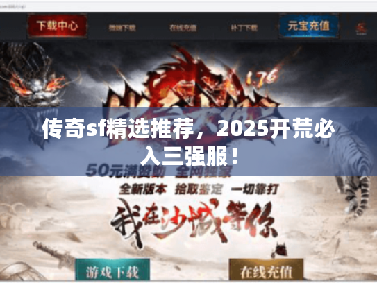 传奇sf精选推荐，2025开荒必入三强服！