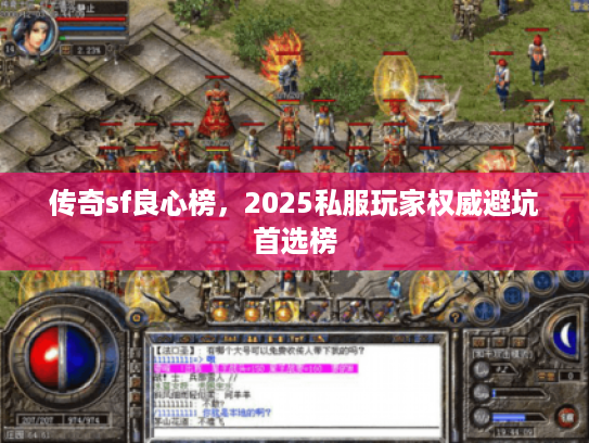 传奇sf良心榜，2025私服玩家权威避坑首选榜