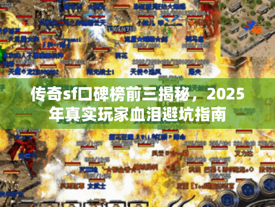 传奇sf口碑榜前三揭秘，2025年真实玩家血泪避坑指南