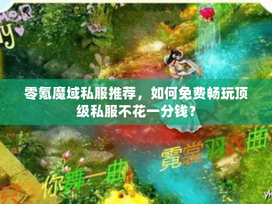 零氪魔域私服推荐，如何免费畅玩顶级私服不花一分钱？