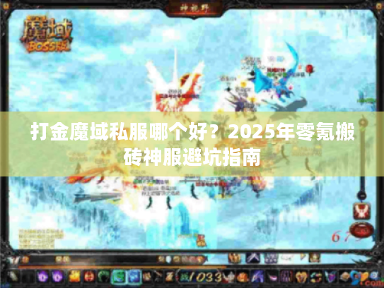 打金魔域私服哪个好？2025年零氪搬砖神服避坑指南