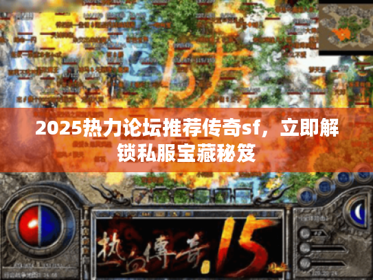 2025热力论坛推荐传奇sf，立即解锁私服宝藏秘笈