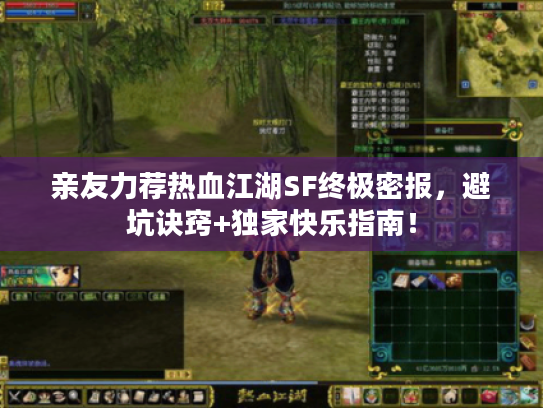 亲友力荐热血江湖SF终极密报，避坑诀窍+独家快乐指南！