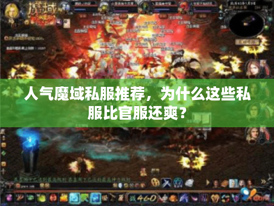 人气魔域私服推荐，为什么这些私服比官服还爽？
