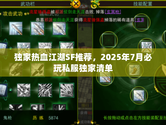 独家热血江湖SF推荐，2025年7月必玩私服独家清单
