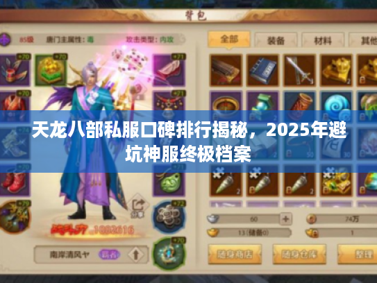 天龙八部私服口碑排行揭秘，2025年避坑神服终极档案