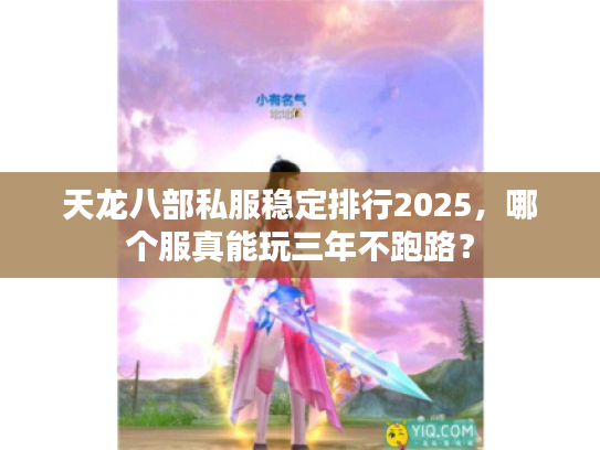 天龙八部私服稳定排行2025，哪个服真能玩三年不跑路？