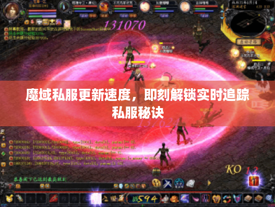 魔域私服更新速度，即刻解锁实时追踪私服秘诀