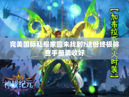 完美国际私服家园未找到?这份终极排查手册请收好