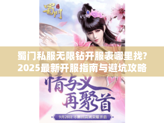 蜀门私服无限钻开服表哪里找?2025最新开服指南与避坑攻略