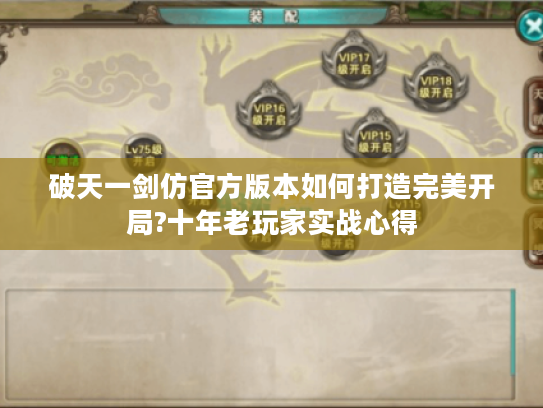 破天一剑仿官方版本如何打造完美开局?十年老玩家实战心得