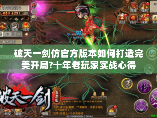 破天一剑仿官方版本如何打造完美开局?十年老玩家实战心得