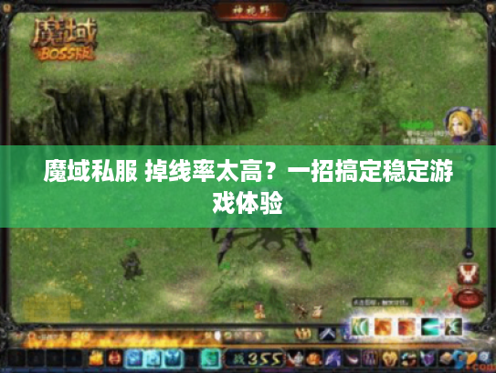 魔域私服 掉线率太高？一招搞定稳定游戏体验